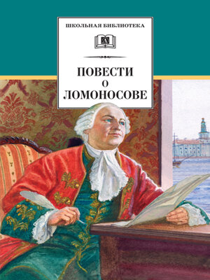cover image of Повести о Ломоносове (сборник)